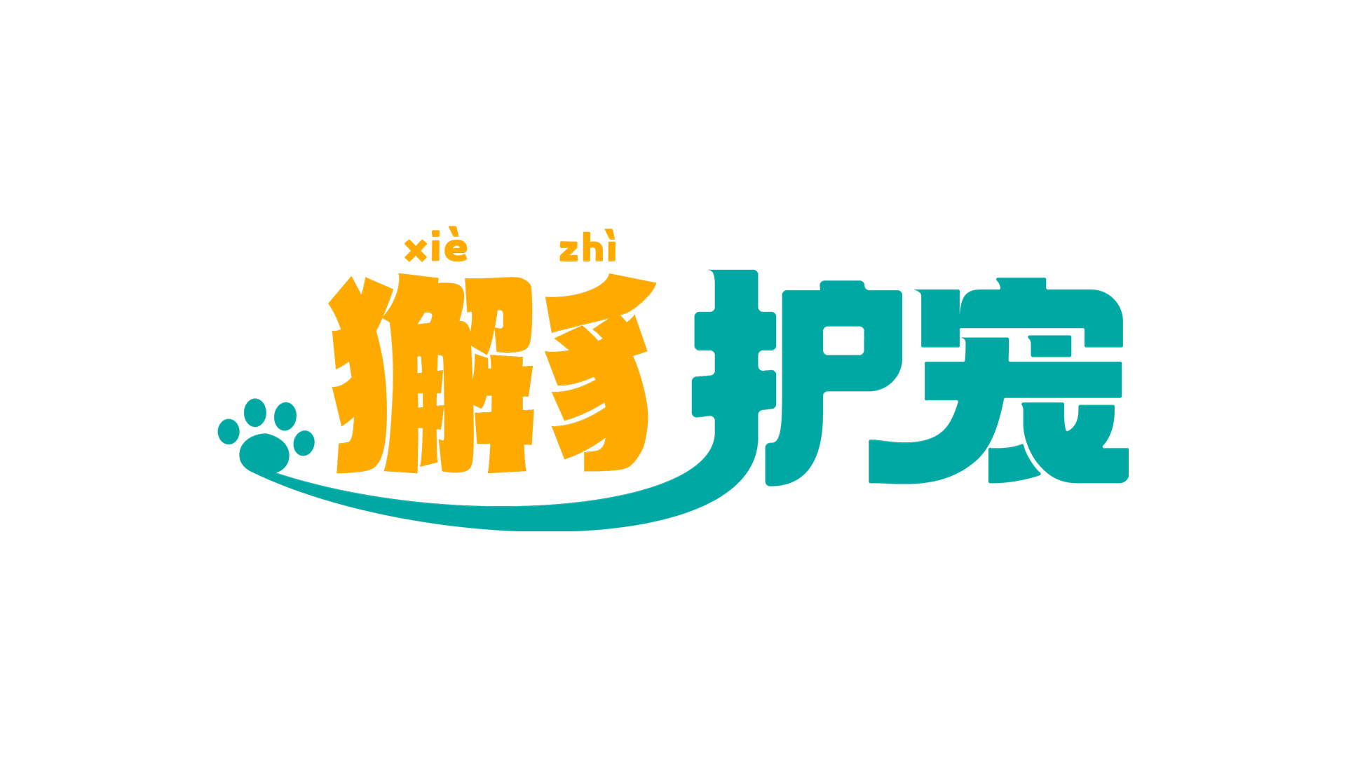 獬豸护宠